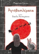 Αγιοβασιλέματα