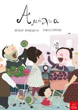 Εξώφυλλο: Αμάλια – Βραβείο Βιβλιοπωλών Public – Βραβεία Βιβλίου Public 2020