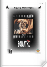 Εφιάλτης 2011