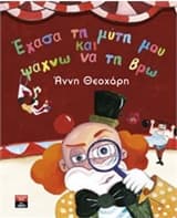 Εξώφυλλο: Έχασα τη μύτη μου και ψάχνω να τη βρω