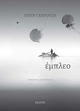 Εξώφυλλο: Έμπλεο