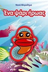 Εξώφυλλο: Ένα ψάρι ήρωας
