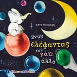 Εξώφυλλο: Ένας ελέφαντας το κάτι άλλο