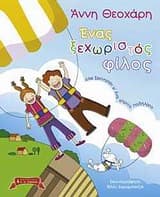 Εξώφυλλο: Ένας ξεχωριστός φίλος