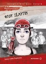 Εξώφυλλο: Φτου ξελύπη