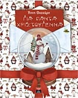 Εξώφυλλο: Για πάντα Χριστούγεννα