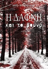 Η Δάφνη και το βουνό