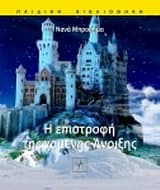 Εξώφυλλο: Η επιστροφή της χαμένης άνοιξης