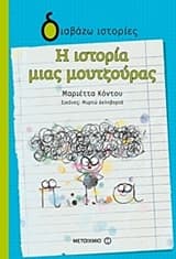 Η ιστορία μιας μουτζούρας