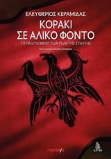 Εξώφυλλο: Κοράκι σε άλικο φόντο