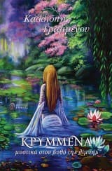 Κρυμμένα μυστικά στον βυθό της λίμνης