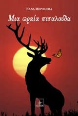 Εξώφυλλο: Μια ωραία πεταλούδα