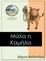 Μύλα η καμήλα
