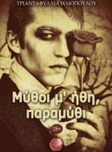 Μύθοι μ’ ήθη