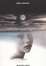 Εξώφυλλο: Νότια της νύχτας