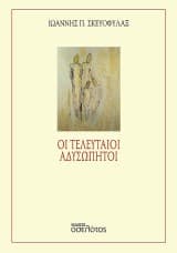 Οι τελευταίοι αδυσώπητοι