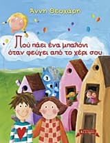 Εξώφυλλο: Που πάει ένα μπαλόνι όταν φεύγει από το χέρι σου