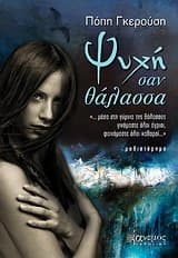 Εξώφυλλο: Ψυχή σαν θάλασσα