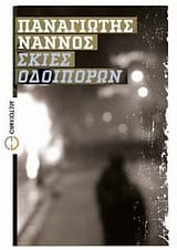 Σκιές οδοιπόρων