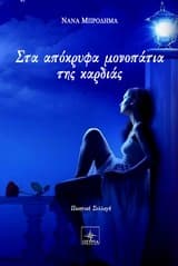 Εξώφυλλο: Στα απόκρυφα μονοπάτια της καρδιάς