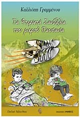 Εξώφυλλο: Τα φτερωτά σανδάλια του μικρού Παυσανία