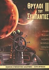 Εξώφυλλο: Θρύλοι του Σύμπαντος ΙΙ