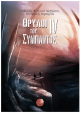 Εξώφυλλο: Θρύλοι του Σύμπαντος IV