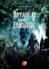 Εξώφυλλο: Θρύλοι του Σύμπαντος VΙ