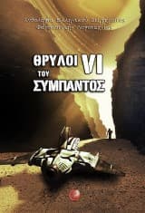 Εξώφυλλο: Θρύλοι του Σύμπαντος VI