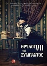 Εξώφυλλο: Θρύλοι του Σύμπαντος VII