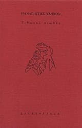 Τιθωνού σιωπές