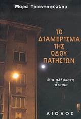 Το διαμέρισμα της οδού Πατησίων
