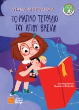 Εξώφυλλο: Το μαγικό τετράδιο του Άγιου Βασίλη