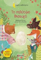 Εξώφυλλο: Το πολύτιμο θησαυγό