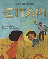 Εξώφυλλο: Το σιτάρι