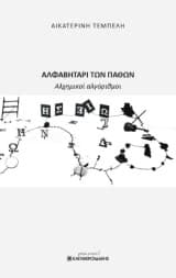 Αλφαβητάρι των παθών