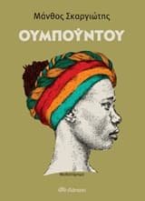 Ουμπούντου