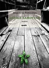 Το 2012 για το βιβλίο “Ελπίδα Χαμογέλα” βραβεύτηκε από την Διεθνή Εταιρεία Ελλήνων Λογοτεχνών