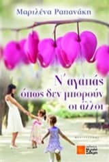 Ν’ αγαπάς όπως δεν μπορούν οι άλλοι