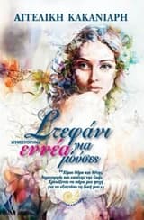 Εξώφυλλο: Στεφάνι για εννέα μούσες