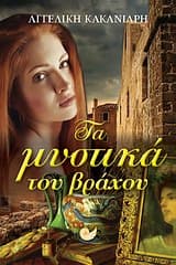 Τα μυστικά του βράχου