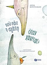 Εξώφυλλο: Πού πάει η αγάπη όταν χάνεται;