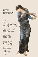 Εξώφυλλο: Σιγανά