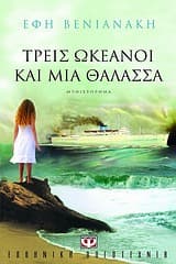 Εξώφυλλο: Τρεις ωκεανοί και μια θάλασσα