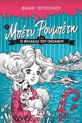 Η Μπέτυ Ρουμπέτη και ο φύλακας του ωκεανού