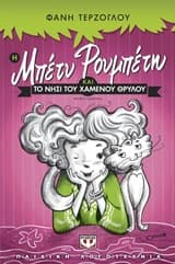 Η Μπέτυ Ρουμπέτη και το νησί του χαμένου θρύλου