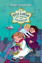 Η Φρου Λαφάν στην υπηρεσία του στέμματος