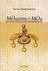 Μέλισσα & Μέλι στην αρχαία ελληνική μυθολογία και λατρεία