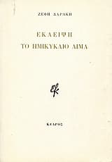 Το ημικύκλιο αίμα