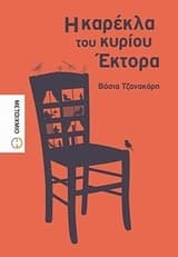 Η καρέκλα του κυρίου Έκτορα